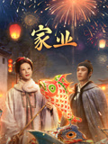 家业海报